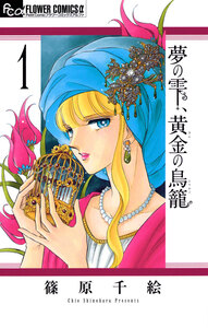 Cover of 夢の雫、黄金の鳥籠 volume 1.